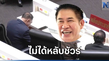 "ธรรมนัส" ยัน "บิ๊กป้อม" ทำหน้าที่ ส.ส.เต็มที่ โต้ ไม่ได้นั่งหลับในสภาฯ (คลิป)