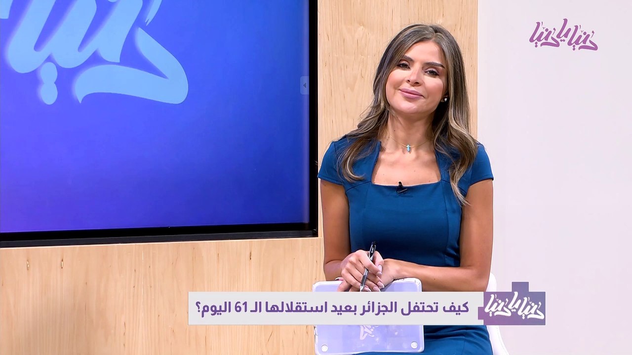 كيف تحتفل الجزائر بعيد استقلالها الـ 61 اليوم؟
