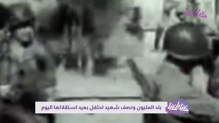 بلد المليون شهيد تحتفل بعيد استقلالها الـ 61