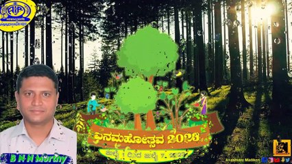 ವನ ಮಹೋತ್ಸವ [VANA MAHOTHSAVA] | B N N MURTHY, Conservator of Forests,Kodagu Circle