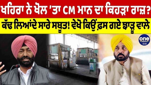 ਖਹਿਰਾ ਨੇ ਖੋਲ 'ਤਾ CM ਦਾ ਕਿਹੜਾ ਰਾਜ਼? ਕੱਢ ਲਿਆਂਦੇ ਸਾਰੇ ਸਬੂਤ! ਵੇਖੋ ਕਿਉਂ ਫ਼ਸ ਗਏ ਝਾੜੂ ਵਾਲੇ|OneIndia Punjabi