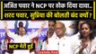 Maharashtra Politics: Ajit Pawar और Sharad Pawar गुट का पावर शो, किसकी होगी NCP ? | वनइंडिया हिंदी