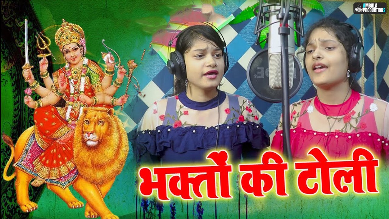 Bhakto Ki Toli Aaj Tere Daware Aai Hai | Katyayan Sisters | Gunjan Music