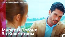 Хотя бы Сделай Это не Рядом Со Мной - Статус отношений_ Запутанно 2 Серия