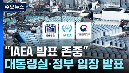 정부 "IAEA 발표 존중...자체 분석 곧 발표" / YTN