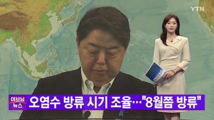 [YTN 실시간뉴스] 오염수 방류 시기 조율..."8월쯤 방류" / YTN