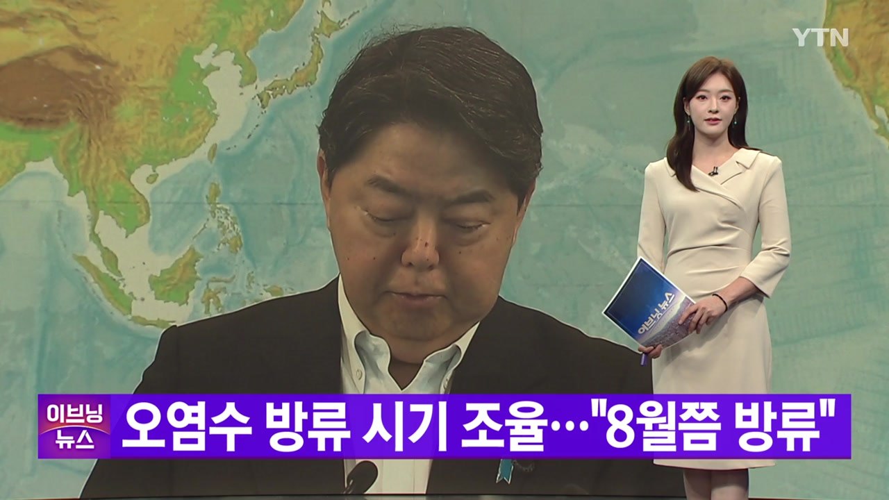 [YTN 실시간뉴스] 오염수 방류 시기 조율..."8월쯤 방류" / YTN