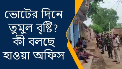 পুরুলিয়া : ভোটের দিনে তুমুল বৃষ্টি? কী বলছে হাওয়া অফিস