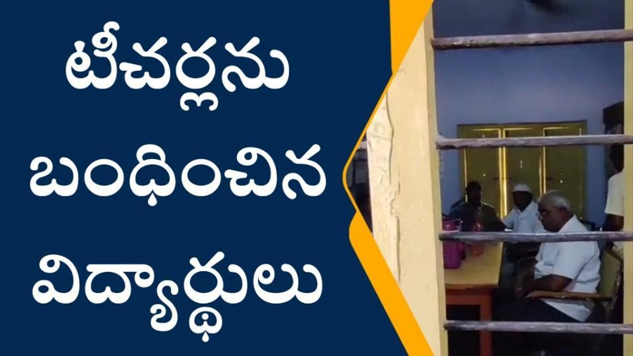 వారెవ్వా... స్కూల్‌ కోసం ఉపాధ్యాయులను నిర్భంధిం...