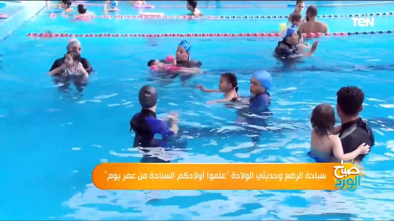 سباحة الرضع وحديثي الولادة "علموا أولادكم السباحة من عمر يوم"