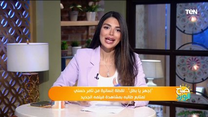 "إجهز يا بطل".. لقطة إنسانية من تامر حسني لمتابع طالبه بمشاهدة فيلمه الجديد