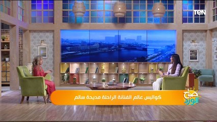 كانت صديقة وحازمة في نفس الوقت.. إبنة الفنانة الراحلة مديحة سالم تكشف كواليس عنها