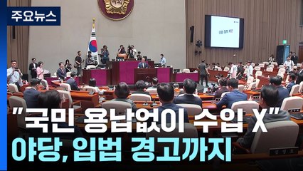 당정 "국민 용납 안 하면 수입 없다"...野 "수입금지 입법" / YTN