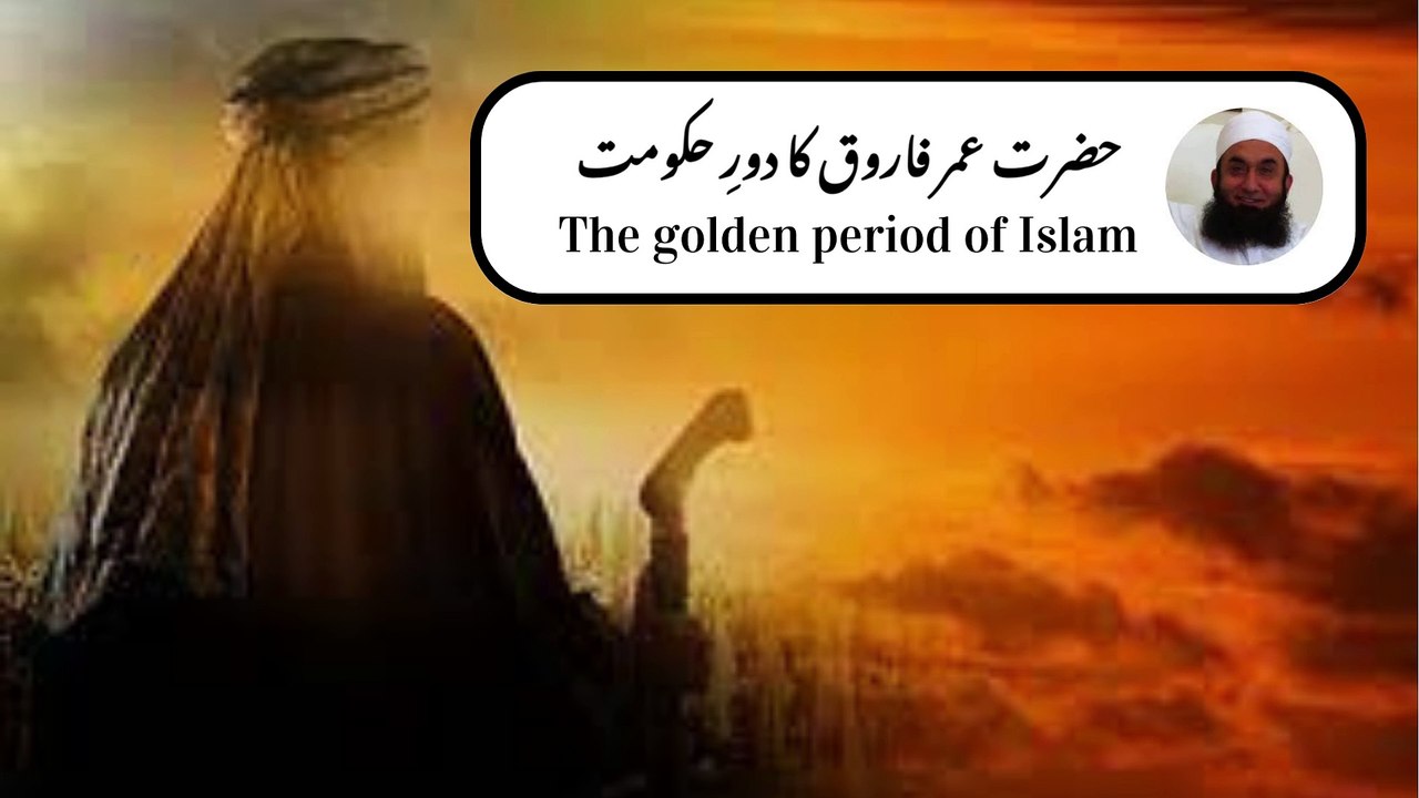 Hazrat Umar ka dour-e-hukoomat | حضرت عمر کا دور حکومت |Moulana Tariq Jameel  |