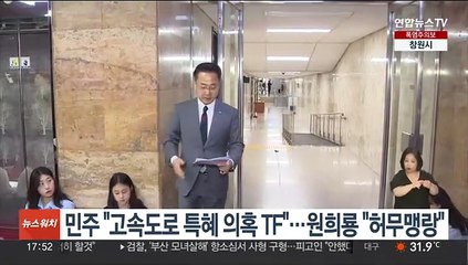 민주 "서울-양평 고속도로 특혜 의혹 TF"…원희룡 "허무맹랑한 소리"