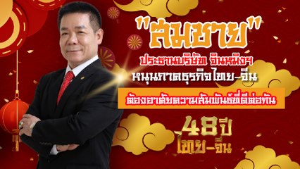 "สมชาย" ประธานบริษัท จินหมิงฯ หนุนภาคธุรกิจไทย-จีน ต้องอาศัยความสัมพันธ์ที่ดี | เดลินิวส์ 05/07/66