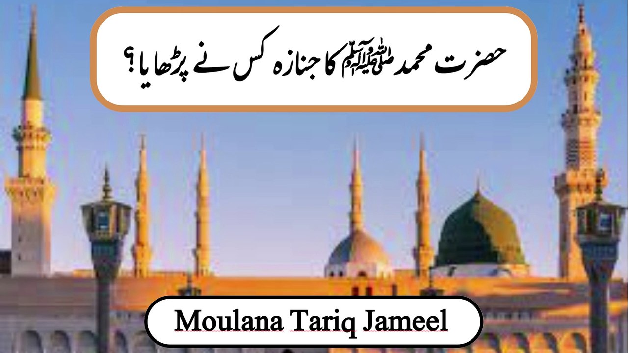 Hazrat Muhammad ka Janazah kiss ne prdaiya | حضرت محمد کا جنازہ کس نے بڑھایا M