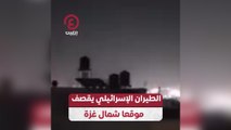 الطيران الإسرائيلي يقصف موقعا شمال غزة