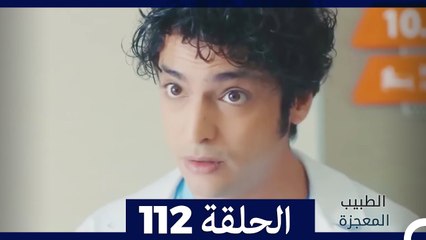 الطبيب المعجزة الحلقة 112 – قصة ملهمة ومليئة بالمفاجآت 🌟