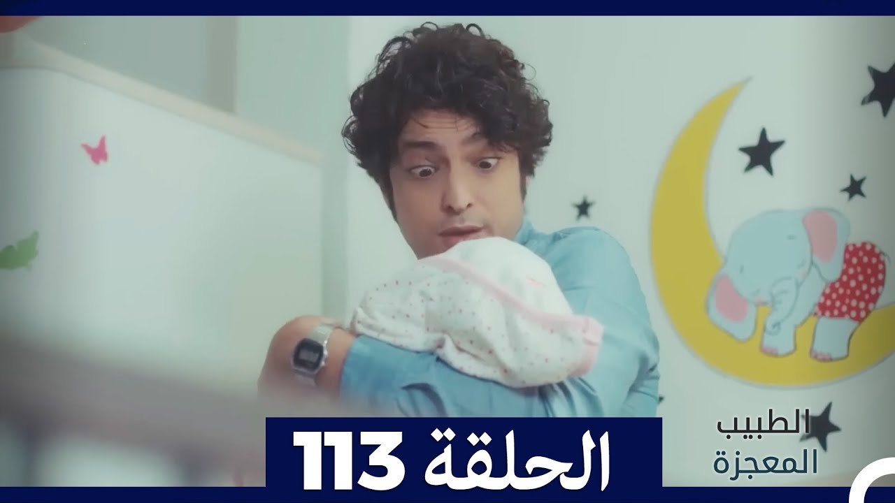 الطبيب المعجزة الحلقة 113