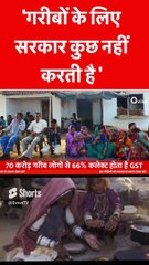 'गरीबों के लिए सरकार कुछ नहीं करती है '