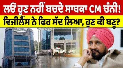 ਲਓ ਹੁਣ ਨਹੀਂ ਬਚਦੇ ਸਾਬਕਾ CM Charanjit Channi! Vigilance ਨੇ ਫਿਰ ਸੱਦ ਲਿਆ, ਹੁਣ ਕੀ ਬਣੂ?|OneIndia Punjabi