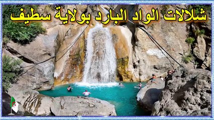La cascade El-Wadi El-Bared_Sétif ⛱⛱   شلالات الواد البارد بولاية سطيف