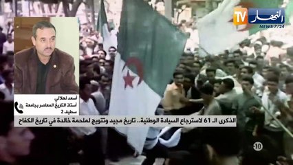 الذكرى الـ 61 لاسترجاع السيادة الوطنية.. تاريخ مجيد وتتويج لملحمة خالدة في تاريخ الكفاح