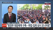 [뉴스워치] 현안 산적 노동시장, '공정한 일터' 구축 어떻게?