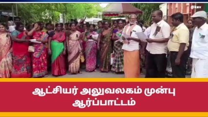 ராமநாதபுரம் ஆட்சியர் அலுவலகம் முன்பு ஆர்ப்பாட்டம்!