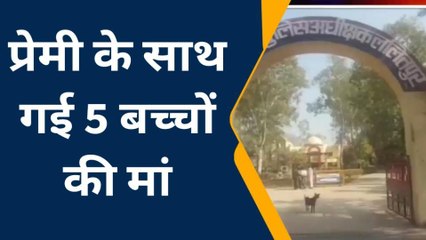 ललितपुर: प्रेमी के साथ रफूचक्कर हुई 5 बच्चों की मां ,परिजनों ने एसपी से लगाई मदद की गुहार