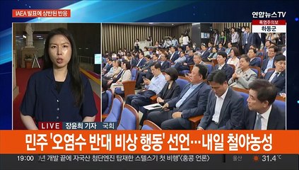 IAEA 보고서에 여야, 오염수 긴급 의총…반응 상반