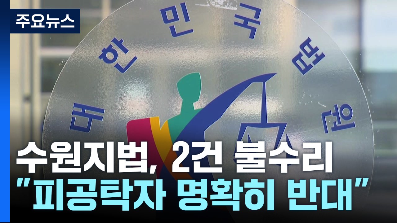 수원지법도 강제징용 2명 배상금 공탁 ‘불수리'..."피공탁자 반대 의사 확인" / YTN