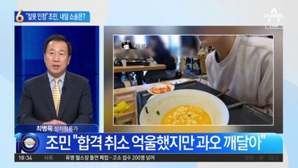 조민 “억울했지만 제 과오”…다음달 소송서 어떤 입장?