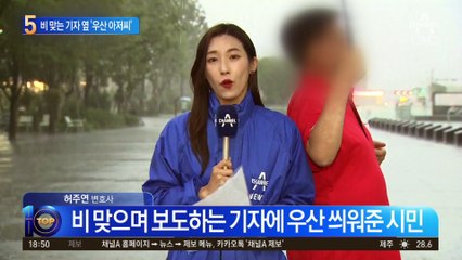 비 맞는 기자 안타까워…우산 씌워준 ‘훈남 아저씨’