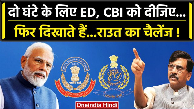 Maharashtra Politics: महाराष्ट्र के सियासी उठापटक पर Sanjay Raut का BJP को चैलेंज| वनइंडिया हिंदी