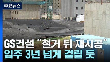 GS 건설, 완공 70% 아파트 다 철거하고 전면 재시공 / YTN