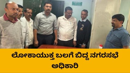 ಹಾಸನ :ಲೋಕಾಯುಕ್ತ ಬಲೆಗೆ ಬಿದ್ದ ನಗರಸಭೆ ಅಧಿಕಾರಿ