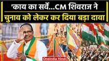 Madhya Pradesh Election 2023: CM Shivraj Singh Chouhan ने सर्वों पर दिया ऐसा जवाब | वनइंडिया हिंदी