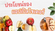 ประโยชน์ของแอปเปิลไซเดอร์ น้ำส้มสายชูจากผลไม้