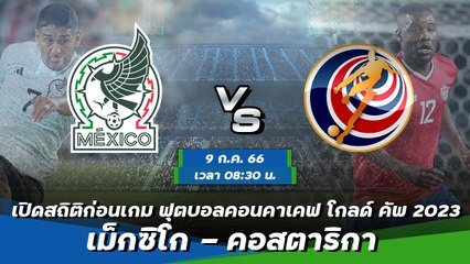 เม็กซิโก - คอสตาริกา ฟุตบอลคอนคาเคฟ โกลด์ คัพ 2023 รอบ 8 ทีมสุดท้าย