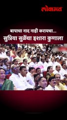 माझा बाप माझी बुलंद कहाणी, सुप्रिया सुळेंचा थेट इशारा