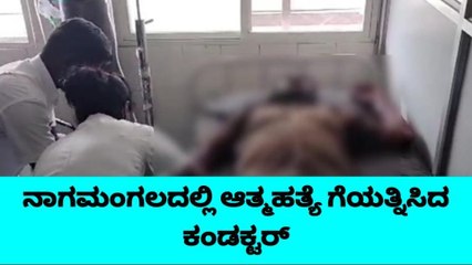 ಅಧಿಕಾರಿ ಎದುರೇ ವಿಷ ಸೇವಿಸಿ ಆತ್ಮಹತ್ಯೆಗೆ ಯತ್ನಿಸಿದ ಕಂಡಕ್ಟರ್