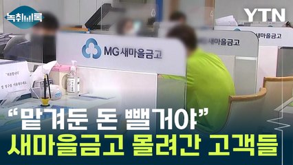 "문제없다" 진화했지만...새마을금고 달려간 고객들 [Y녹취록] / YTN