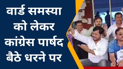 देवास: वार्ड समस्या को लेकर कांग्रेस पार्षद बैठे धरने पर,लगाए ये आरोप
