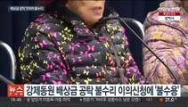 강제징용 배상금 공탁 연이어 제동…이의신청도 '불수용'