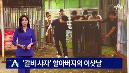 ‘갈비 사자’ 할아버지의 이삿날…따뜻한 새 보금자리로