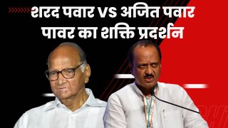 Maharashtra Political Crisis: Ajit Pawar और Sharad Pawar आज करेंगे शक्ति प्रदर्शन | NCP | Politics
