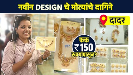 श्रावणातील सणांसाठी मोत्यांचे सुंदर दागिने फक्त 150 रुपयांपासून? | Jewellery Shopping In Dadar | AI2