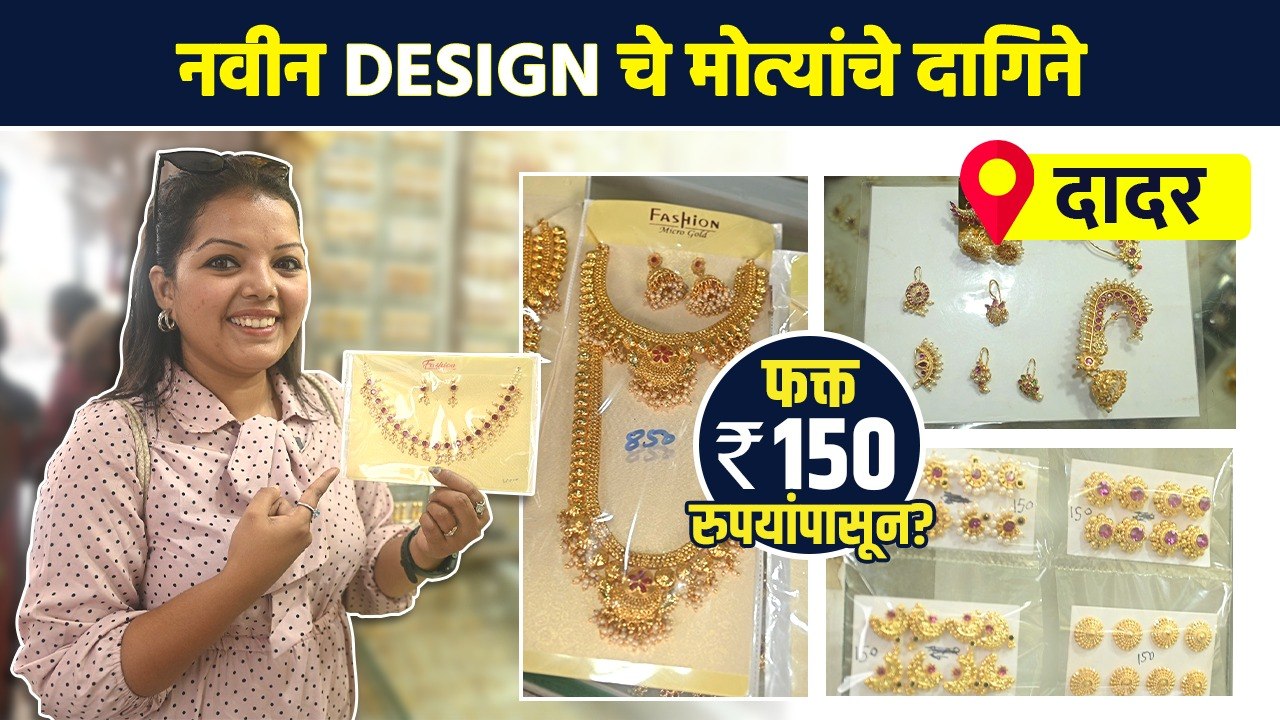 श्रावणातील सणांसाठी मोत्यांचे सुंदर दागिने फक्त 150 रुपयांपासून? | Jewellery Shopping In Dadar | AI2